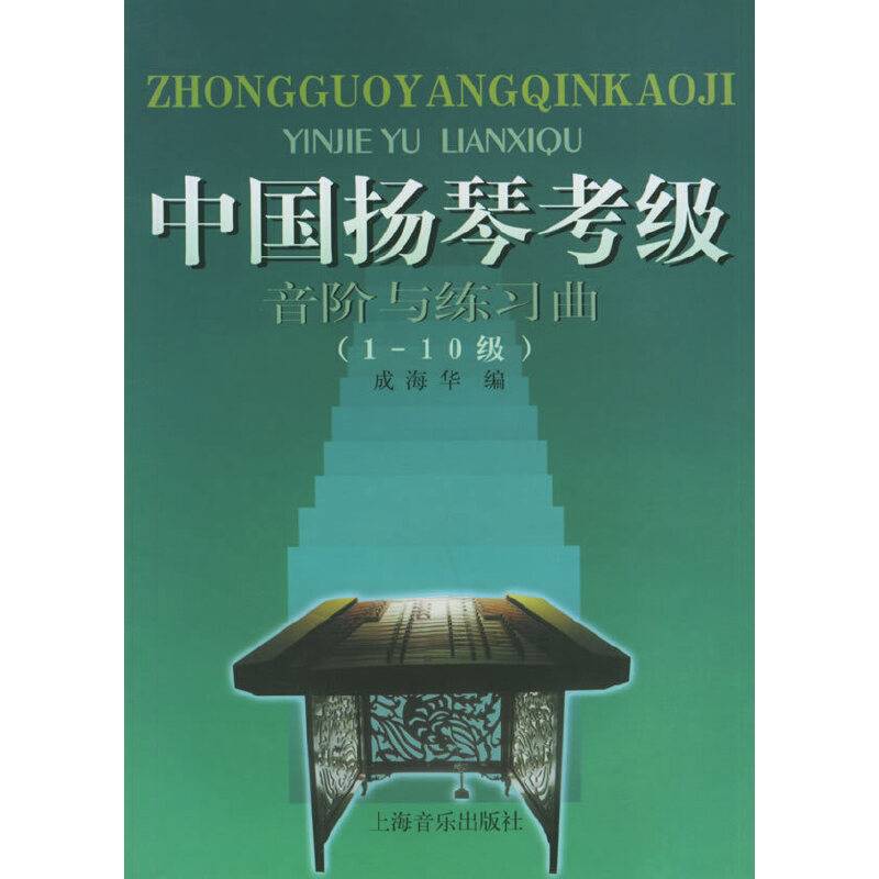 中国扬琴考级