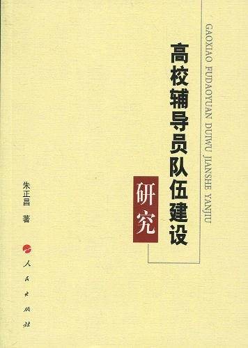 高校辅导员队伍建设研究