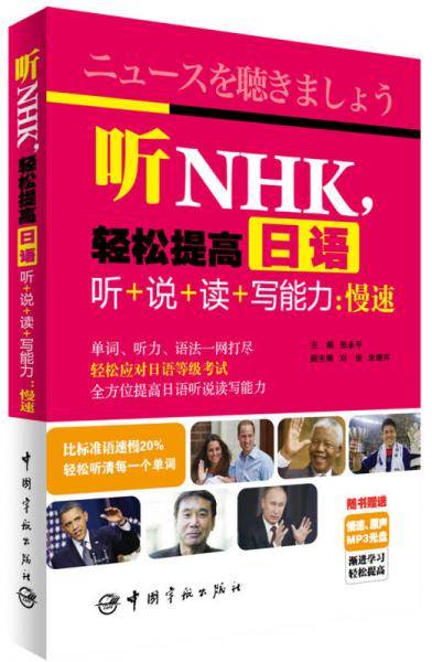 听NHK,轻松提高日语听+说+读+写能力