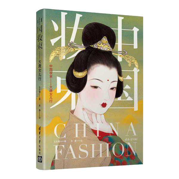 中国妆束：大唐女儿行