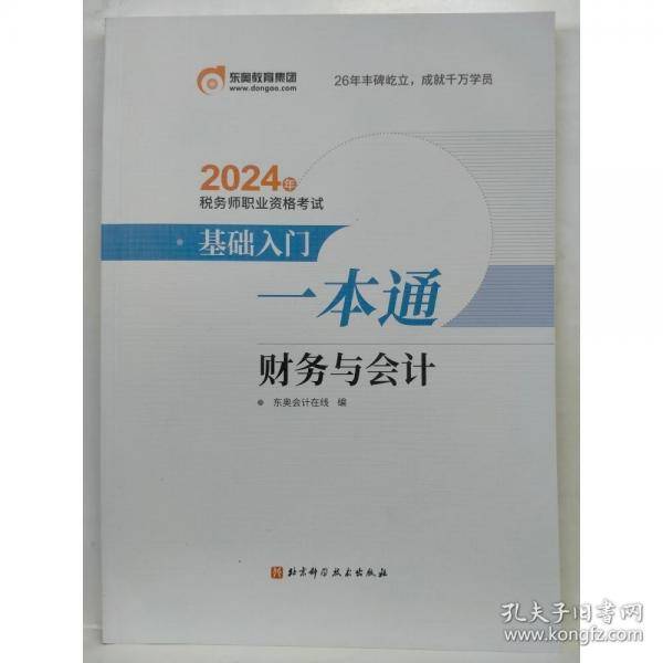 2024基础入门一本通财务与会计