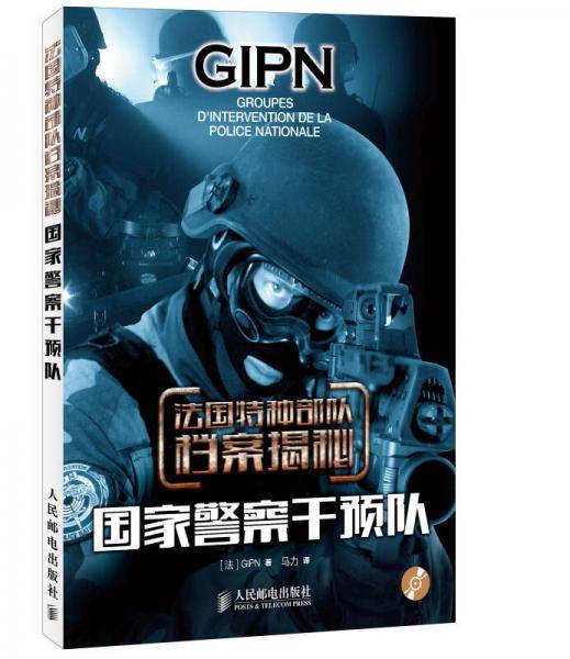 法国特种部队档案揭秘：国家警察干预队