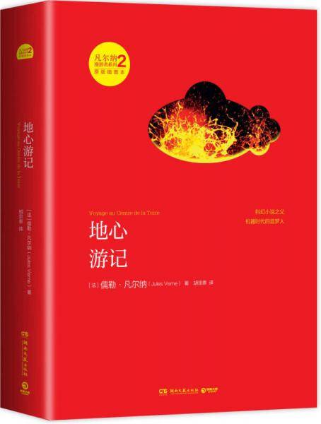 地心游记