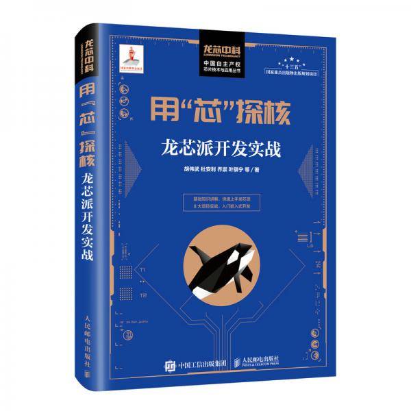 用“芯”探核：龙芯派开发实战