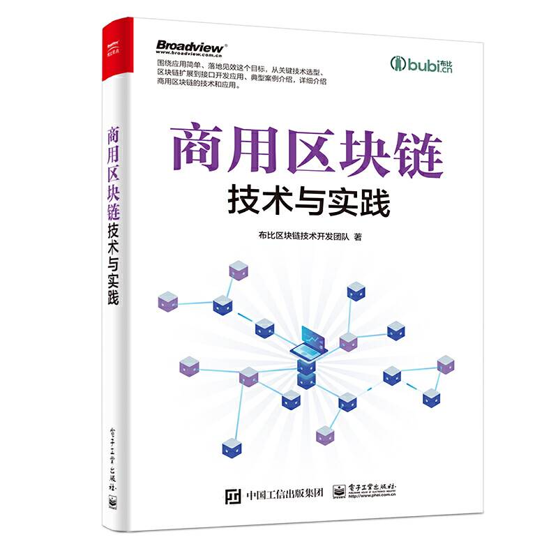 商用区块链技术与实践