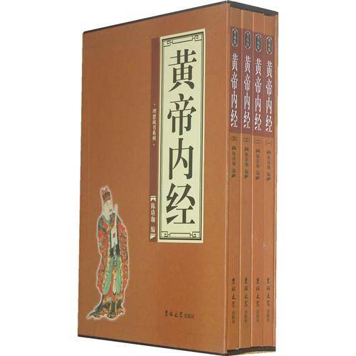 黄帝内经（全四卷）