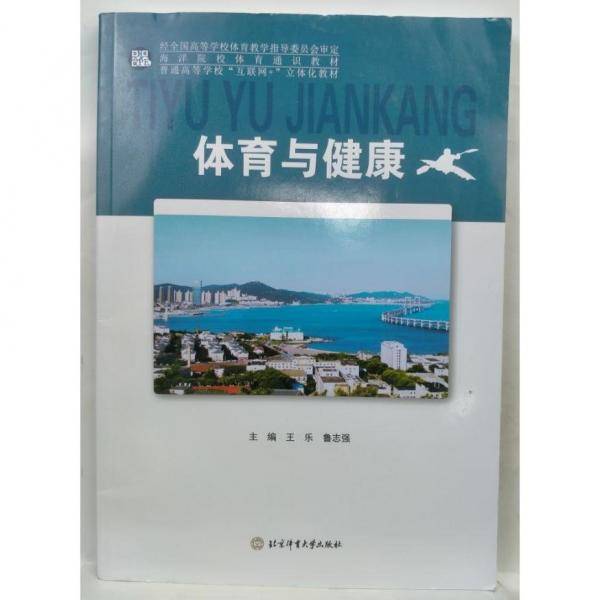 体育与健康 王乐 鲁志强主编 北京体育大学出版社 9787564433802