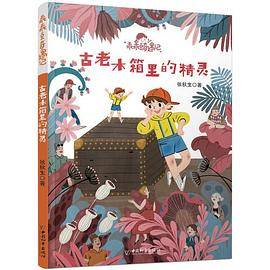 乖乖豆奇遇记系列 古老木箱里的精灵