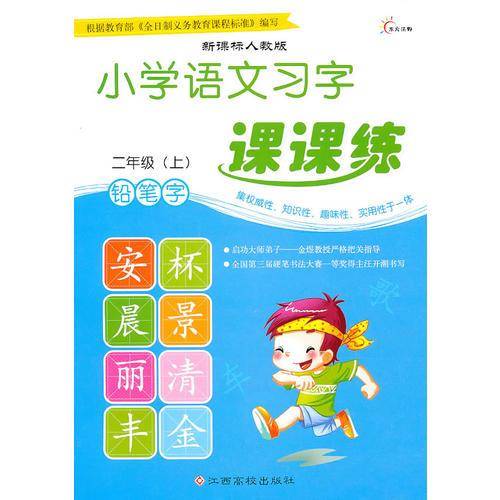小学语文习字课课练・二年级（上）