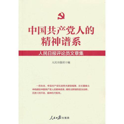 中国共产党人的精神谱系：人民日报评论员文章集