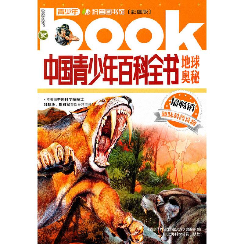 中国青少年百科全书.地球奥秘