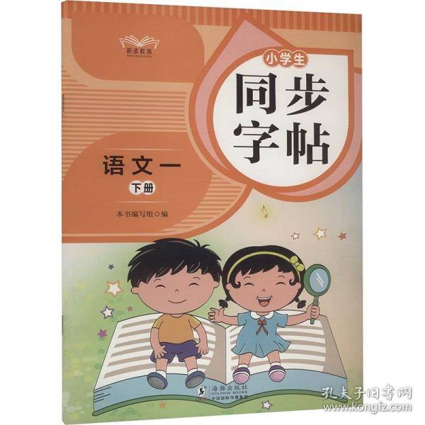 小学生同步字帖语文一年级下册