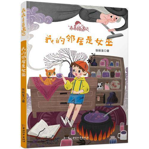 乖乖豆奇遇记系列 我的邻居是女巫