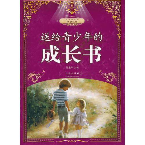 送给青少年的成长书