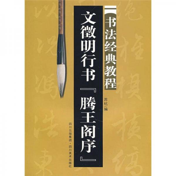 书法经典教程-文徽明行书.腾王阁序