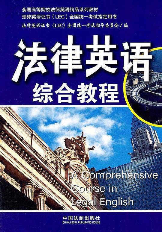 法律英语1综合教程