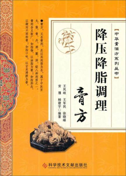 降压降脂调理膏方/中华膏滋方系列丛书
