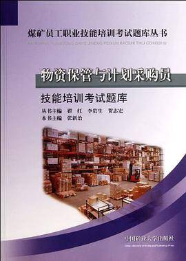 物资保管与计划采购员技能培训考试题库
