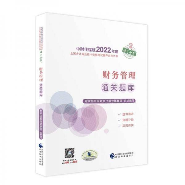 中级会计教材2022中级会计职称财务管理通关题库全国会计专业技术资格考试经济科学出版社