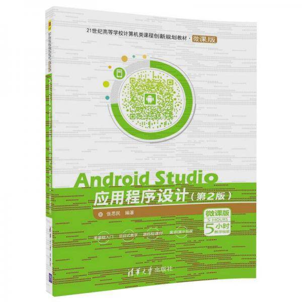 AndroidStudio应用程序设计(第2版微课版21世纪高等学校计算机类课程创新规划教材)