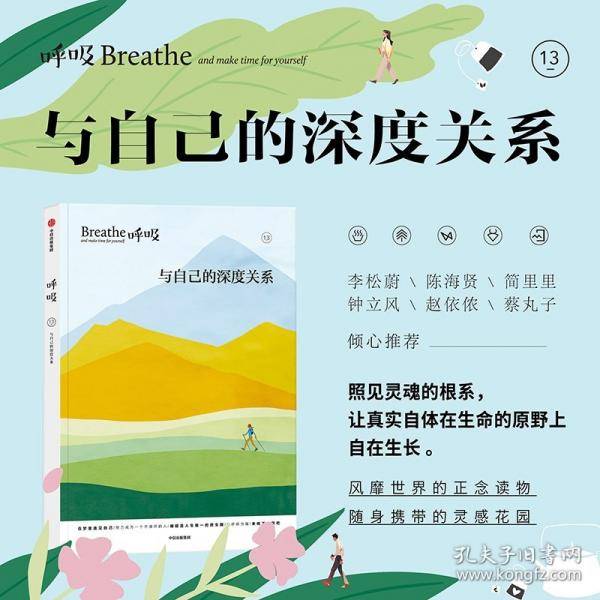 呼吸13 与自己的深度关系 英国Breathe编辑部