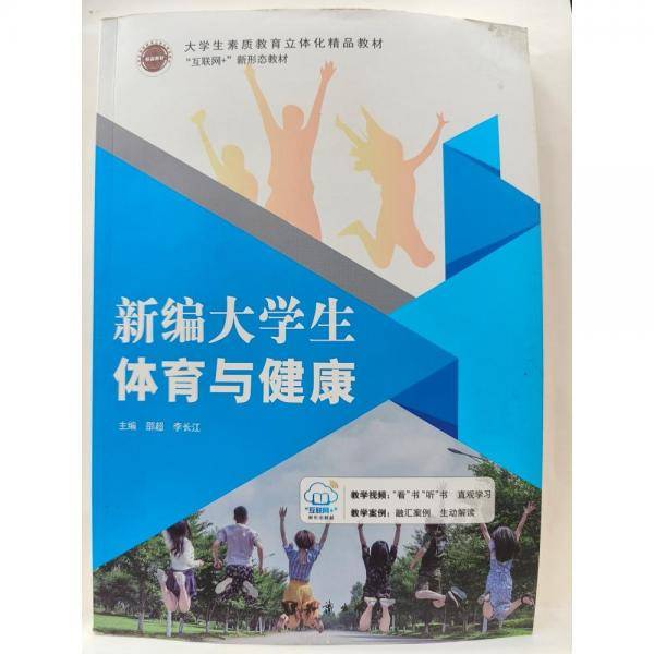新编大学生体育与健康卲超 李长江知识出版社9787521502411