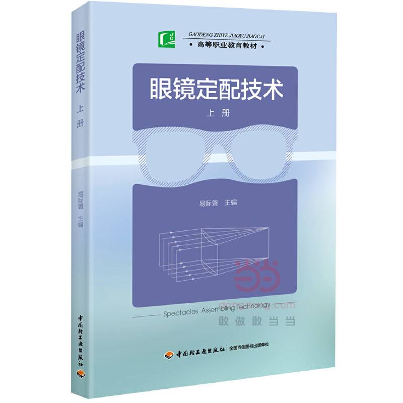 眼镜定配技术（上册 高等职业教育教材）