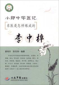小郎中学医记.名医是怎样炼成的之李中梓