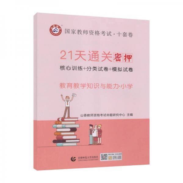 山香2019国家教师资格考试21天通关10套卷 教育教学知识与能力 小学