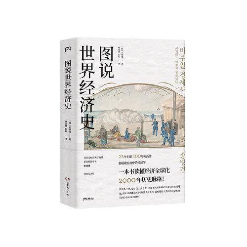 图说世界经济史
