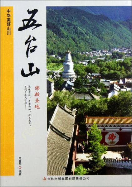中华美好山川：五台山（佛教圣地）