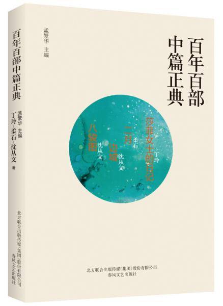百年百部中篇正典：莎菲女士日记+二月+边城+八骏图
