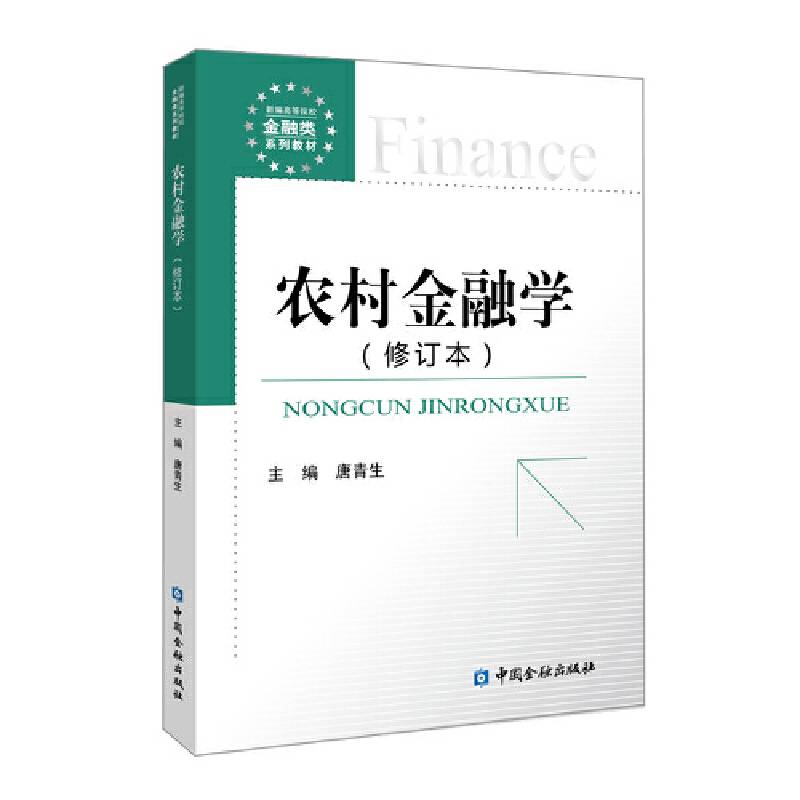 农村金融学
