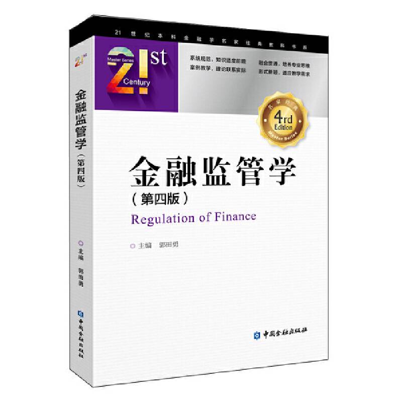 金融监管学