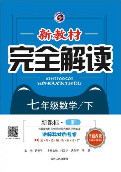 新教材完全解读：七年级数学下（・湘 全新改版 内有教材习题答案）