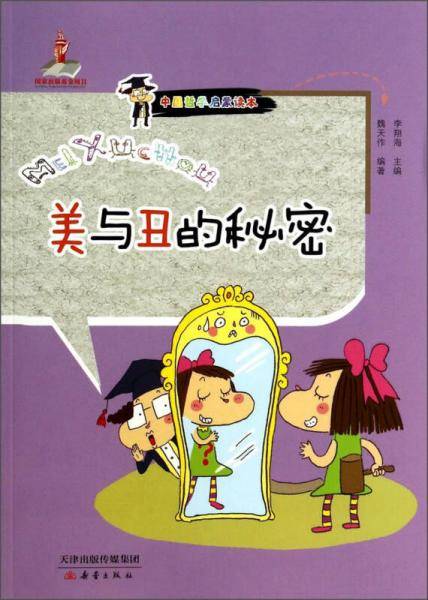 中国哲学启蒙读本：美与丑的秘密