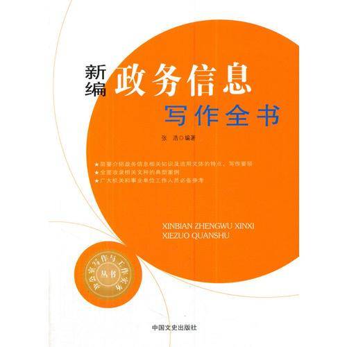 新编政务信息写作全书（办公室写作与工作实务丛书）