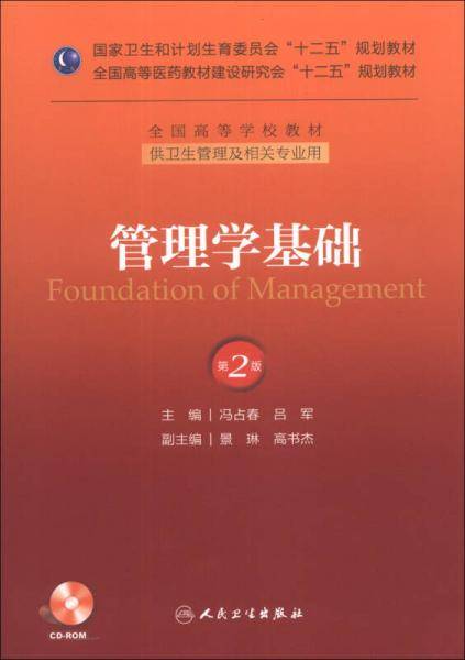 管理学基础（第2版）/国家卫生和计划生育委员会“十二五”规划教材（附CD-ROM光盘1张）