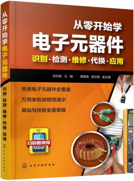 从零开始学电子元器件(识别检测维修代换应用)
