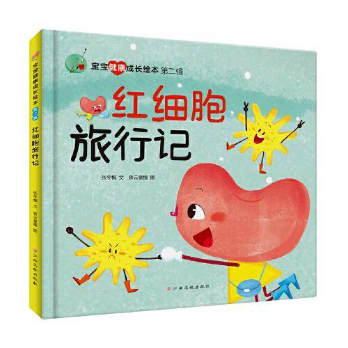 宝宝健康成长绘本第二辑——红细胞旅行记