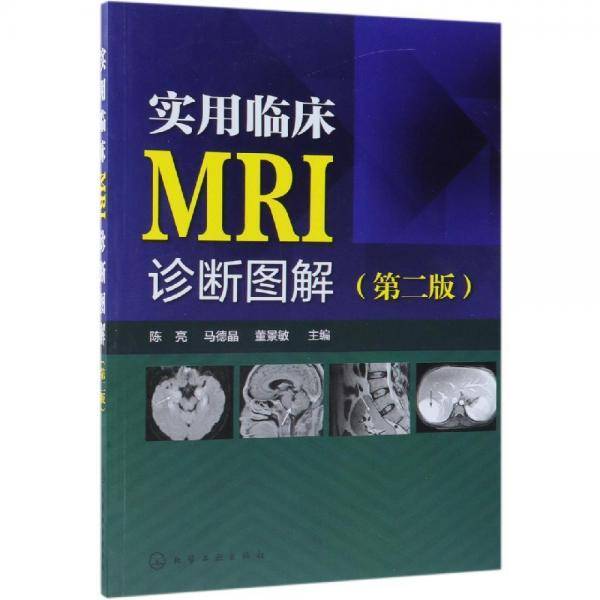 实用临床MRI诊断图解（第二版）