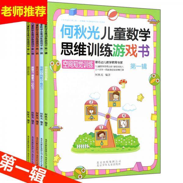 何秋光儿童数学思维训练・第一辑