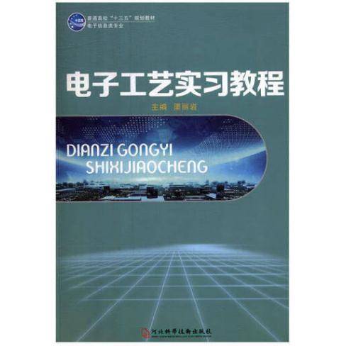 电子工艺实习教程 渠丽岩 河北科学技术出版社 9787537596930