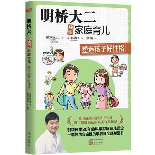 明桥大二快乐家庭育儿：塑造孩子好性格