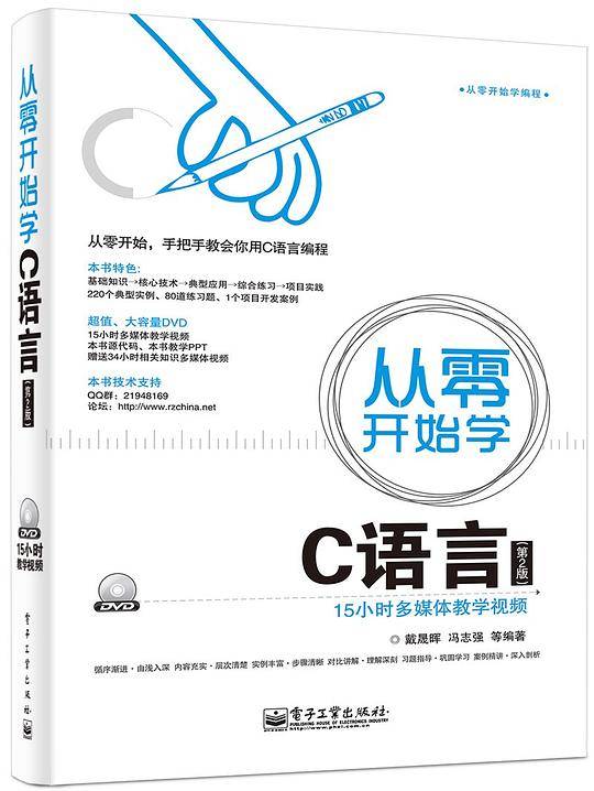 从零开始学C语言（第2版）(含DVD光盘1张)
