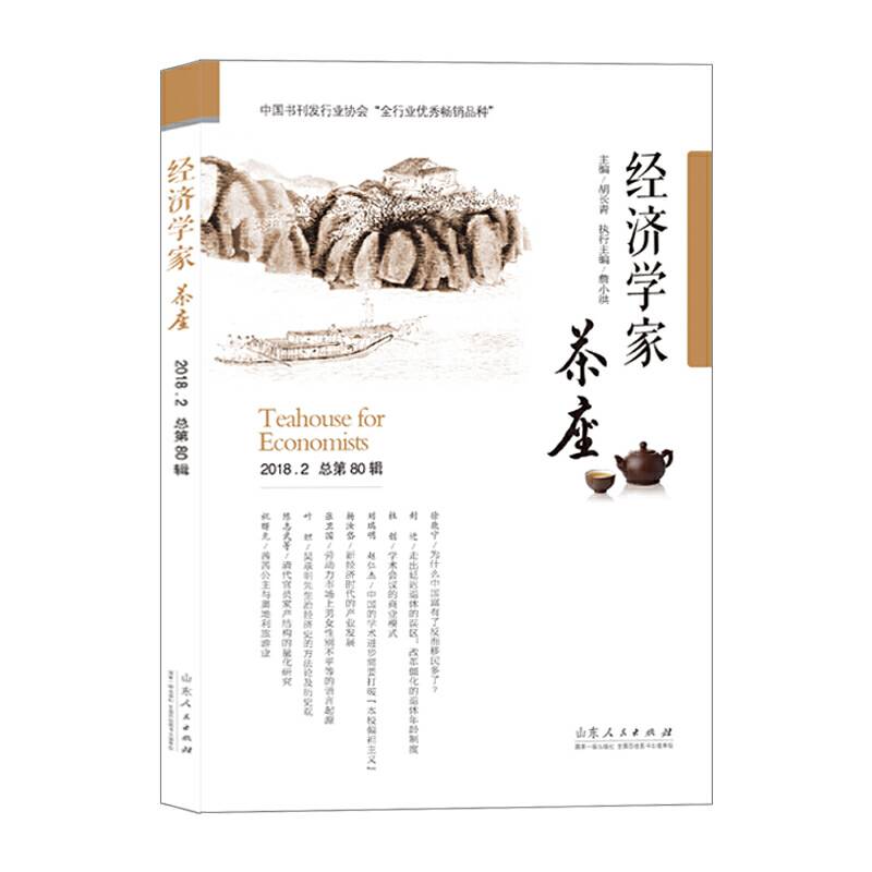 经济学家茶座