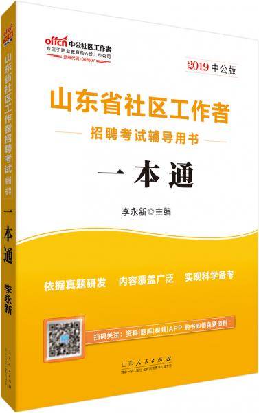 中公教育2019山东省社区工作者招聘考试教材：一本通