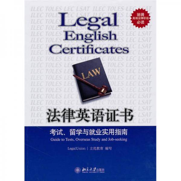 法律英语证书