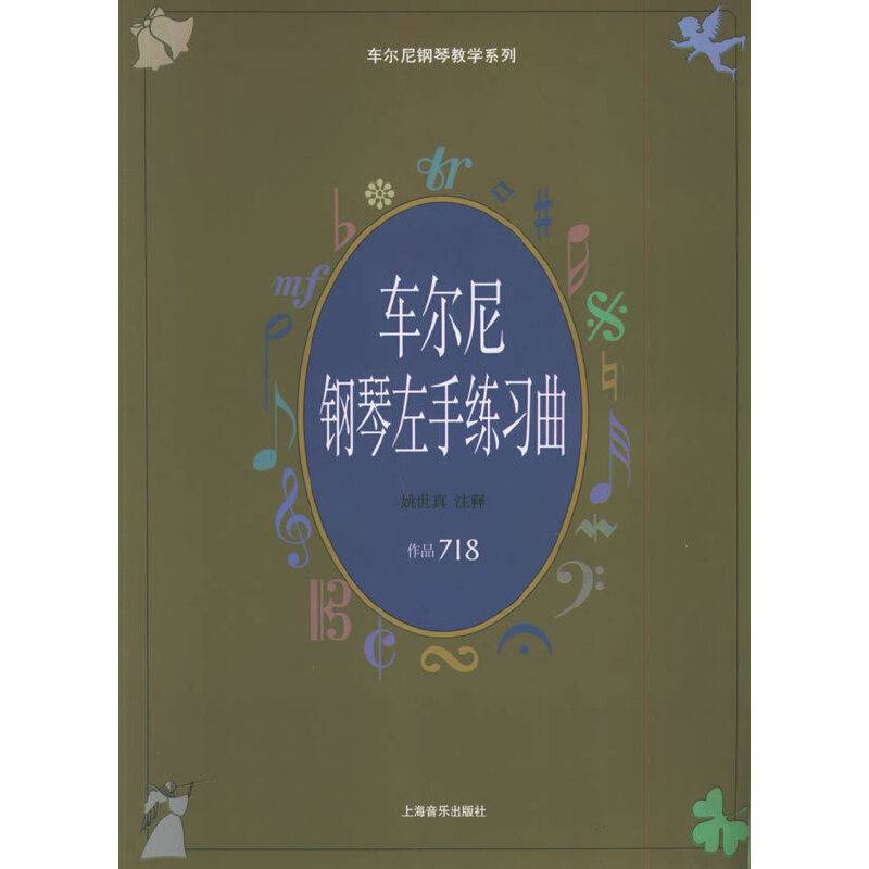 车尔尼钢琴左手练习曲.作品718——车尔尼钢琴教学系列