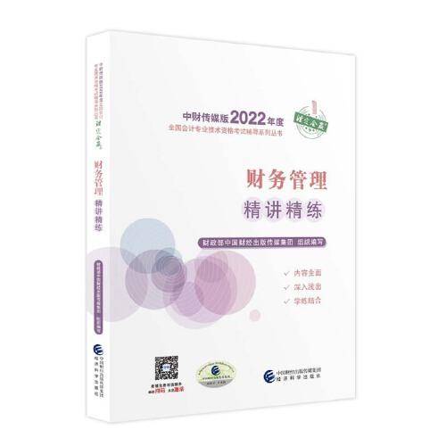 财务管理精讲精练